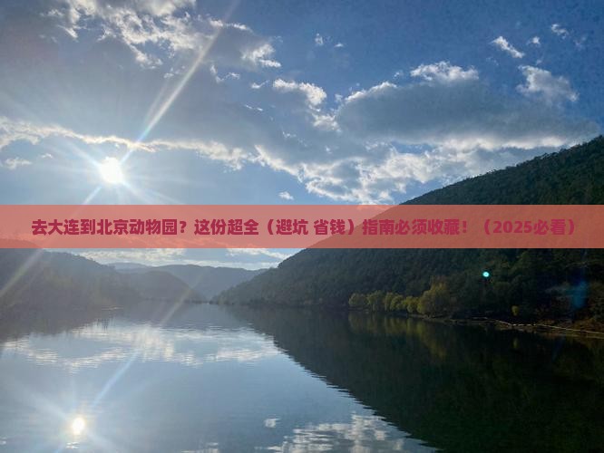 大连去北京动物园必去地