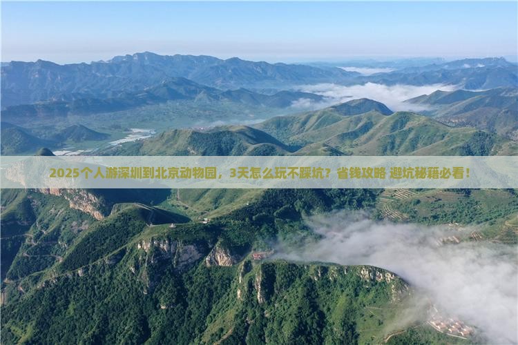 深圳到北京动物园个人游