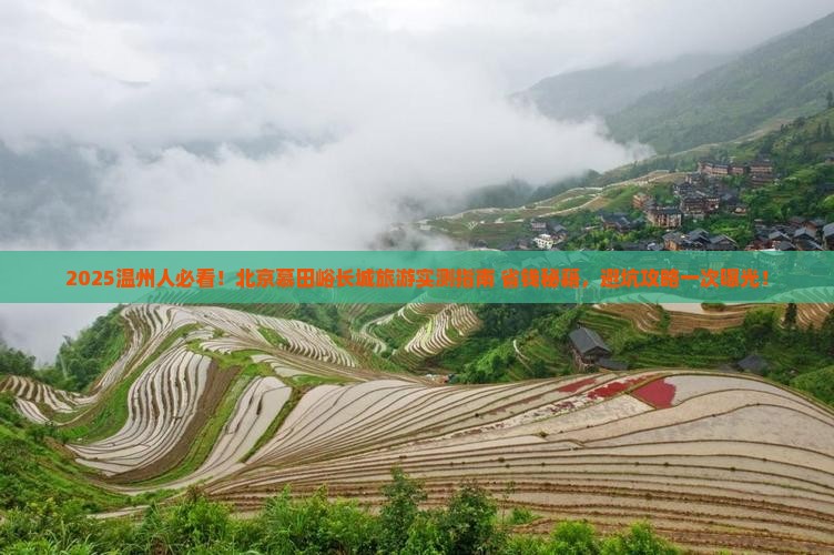 温州到北京慕田峪长城旅游