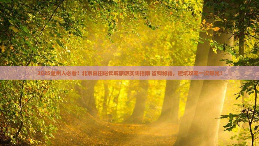 温州到北京慕田峪长城旅游