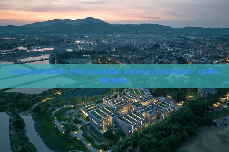 泉州去北京环球度假区二日游 泉州去北京环球度假区二日游