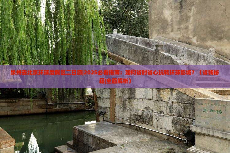 泉州去北京环球度假区二日游 泉州去北京环球度假区二日游