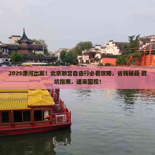 漯河去北京故宫博物院自由团