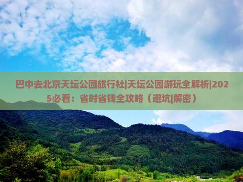 巴中去北京天坛公园旅行社