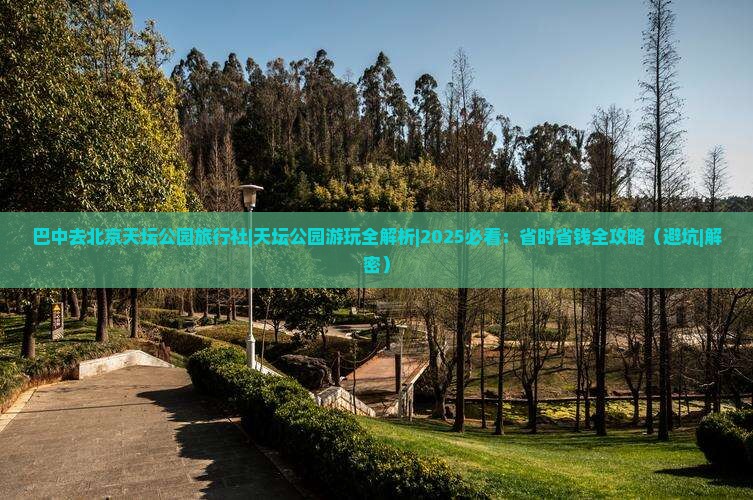 巴中去北京天坛公园旅行社