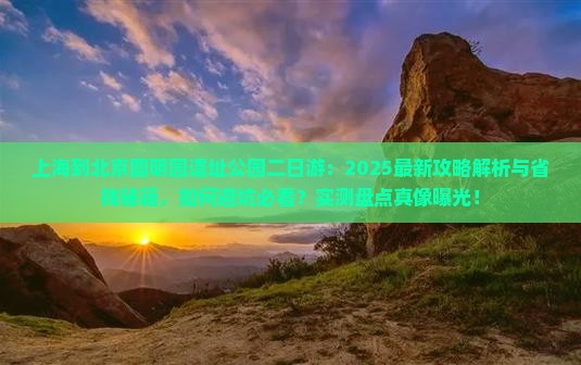 上海到北京圆明园遗址公园二日游