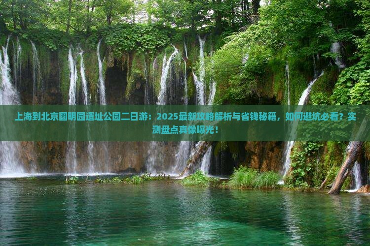 上海到北京圆明园遗址公园二日游