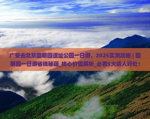 广安去北京圆明园遗址公园一日游