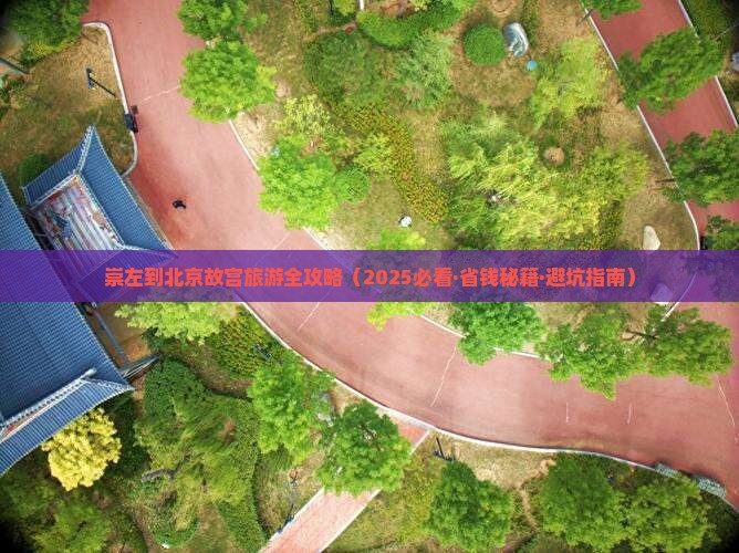 崇左去北京故宫博物院团体旅游