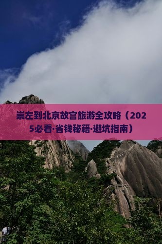 崇左去北京故宫博物院团体旅游