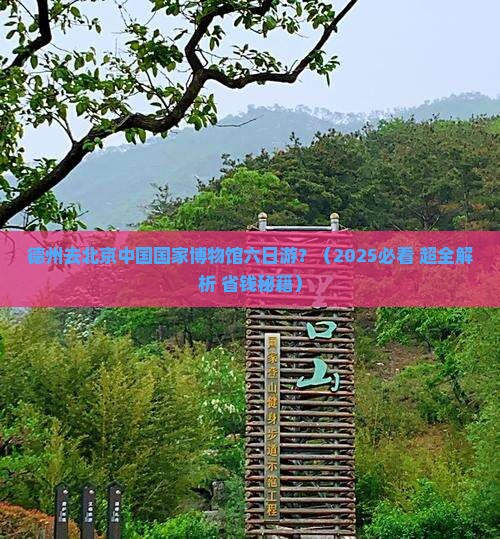 德州去北京中国国家博物馆六日游