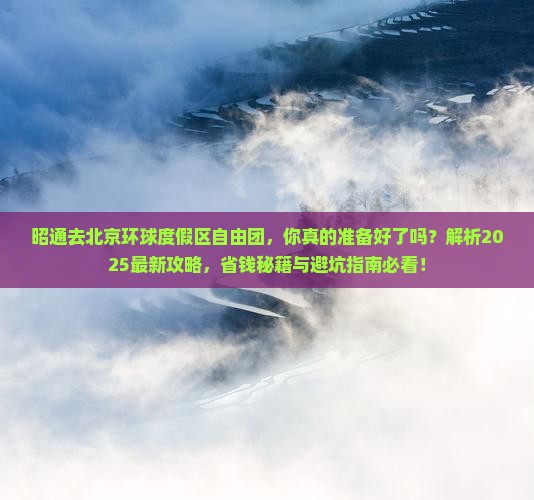 昭通去北京环球度假区自由团