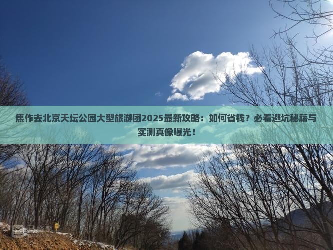 焦作去北京天坛公园大型旅游团
