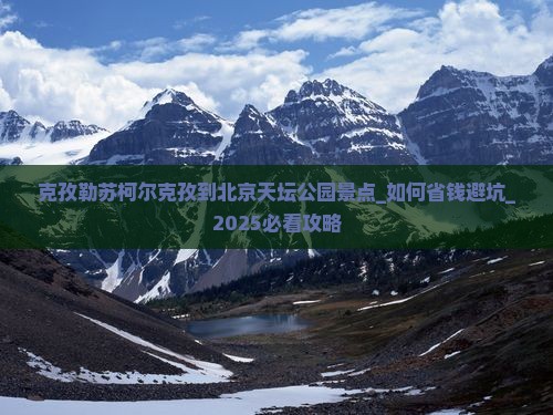 克孜勒苏柯尔克孜到北京天坛公园景点