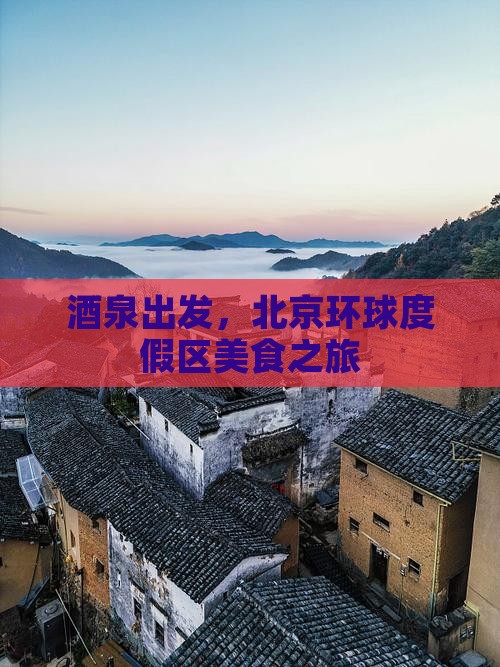 酒泉去北京环球度假区旅游小吃