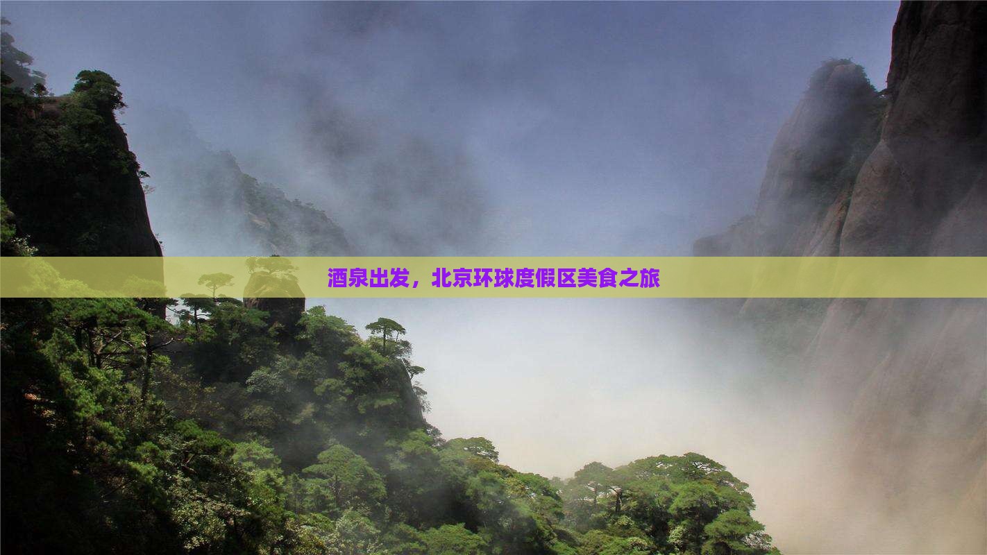 酒泉去北京环球度假区旅游小吃