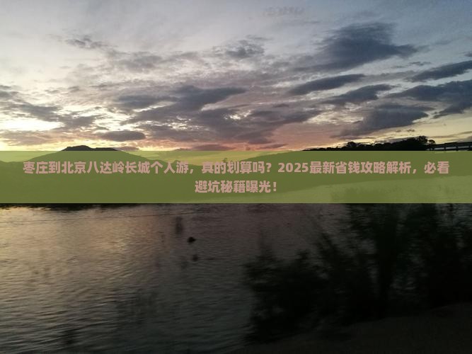 枣庄到北京八达岭长城个人游
