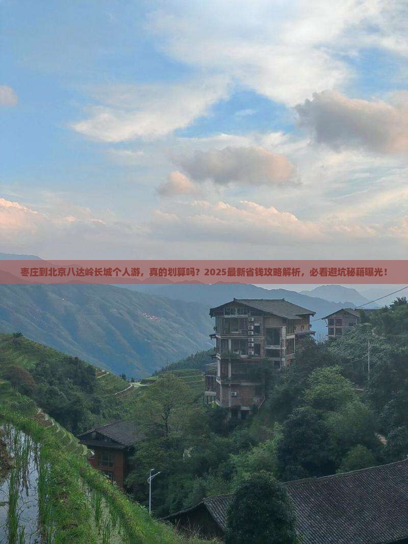 枣庄到北京八达岭长城个人游