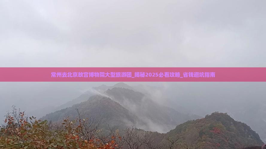 常州去北京故宫博物院大型旅游团