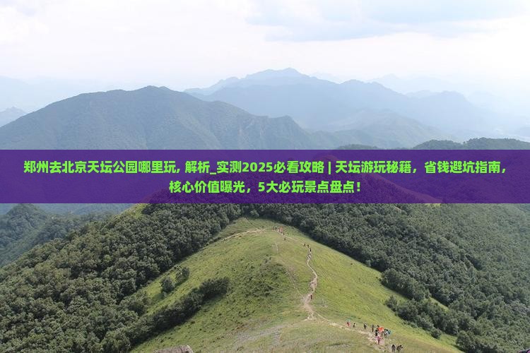 郑州去北京天坛公园哪里玩