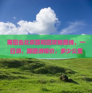 莆田去北京颐和园攻略