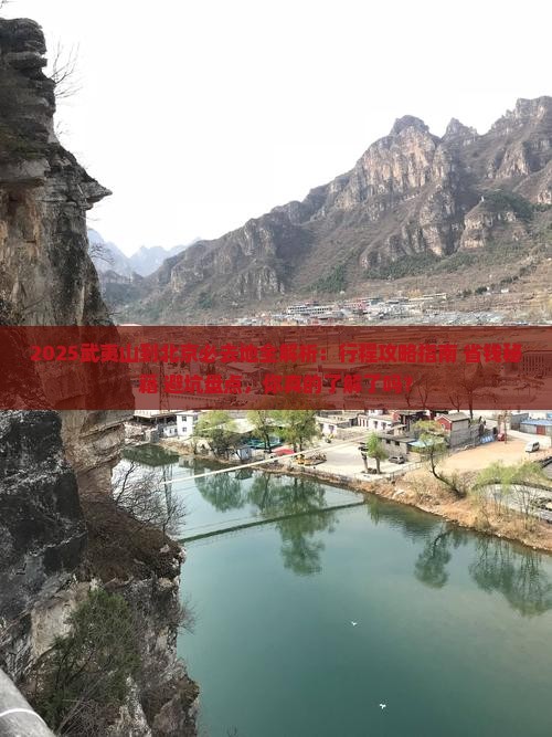武夷山到北京必去地