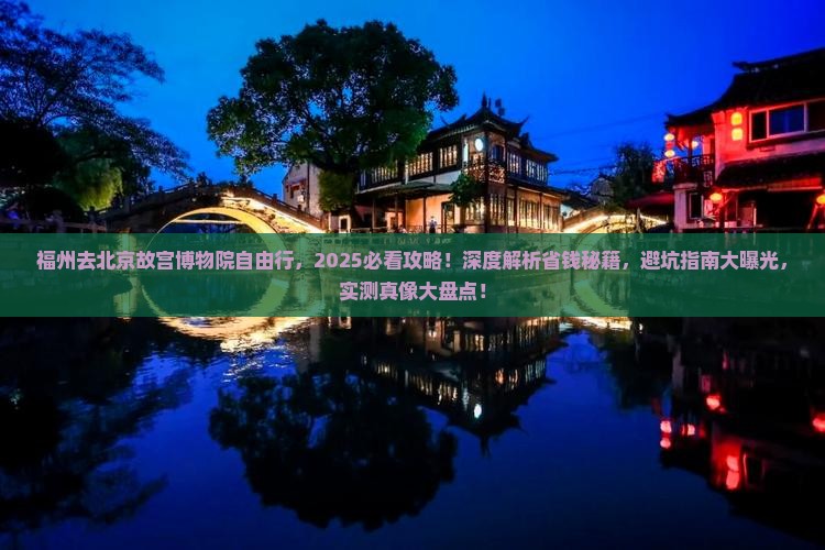 福州去北京故宫博物院自由行