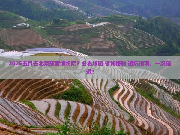 五月到北京故宫博物院旅行社