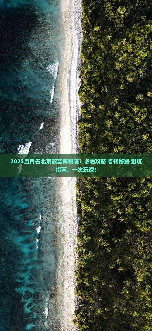 五月到北京故宫博物院旅行社