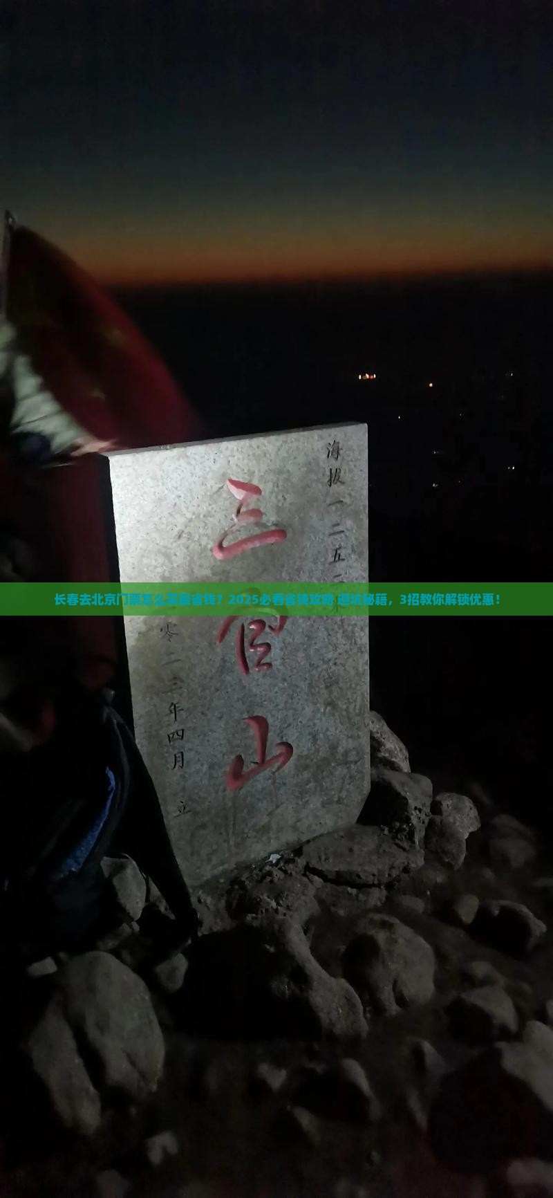 长春去北京门票