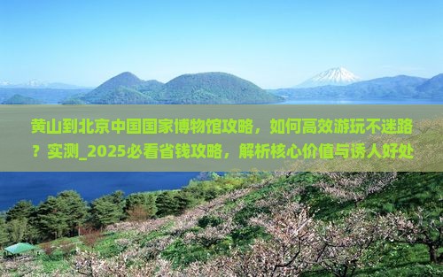 黄山到北京中国国家博物馆攻略