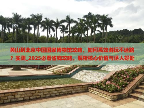 黄山到北京中国国家博物馆攻略