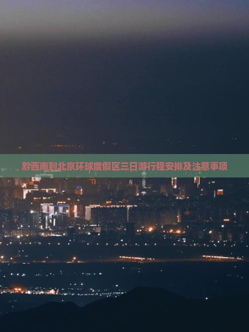 黔西南到北京环球度假区三日游