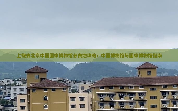 上饶去北京中国国家博物馆必去地
