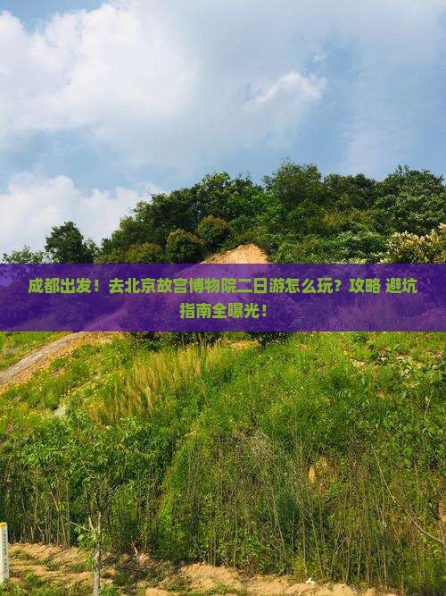 成都去北京故宫博物院二日游