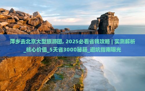萍乡去北京大型旅游团