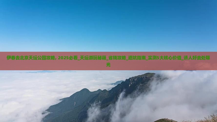 伊春去北京天坛公园攻略