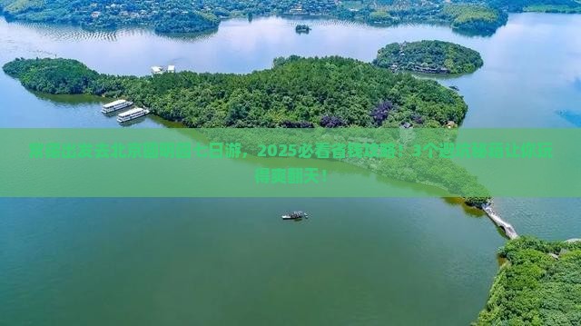 常德去北京圆明园遗址公园七日游