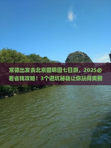 常德去北京圆明园遗址公园七日游