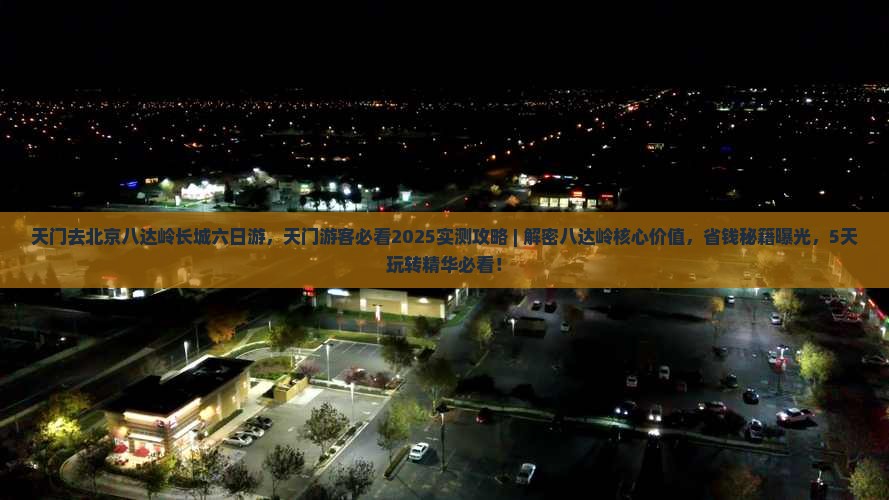 天门去北京八达岭长城六日游