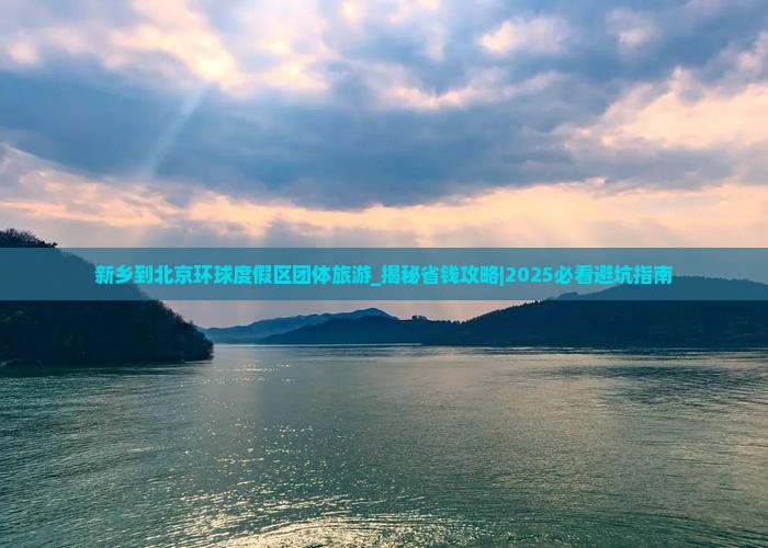 新乡到北京环球度假区团体旅游
