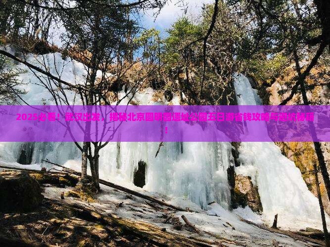 武汉去北京圆明园遗址公园五日游