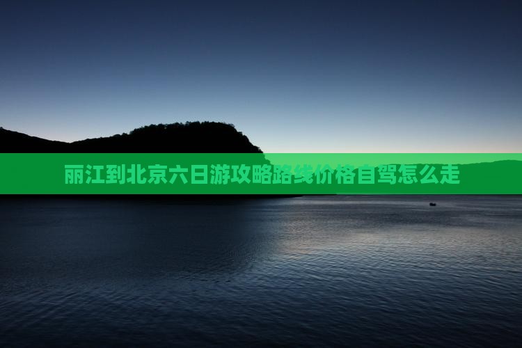 丽江到北京六日游