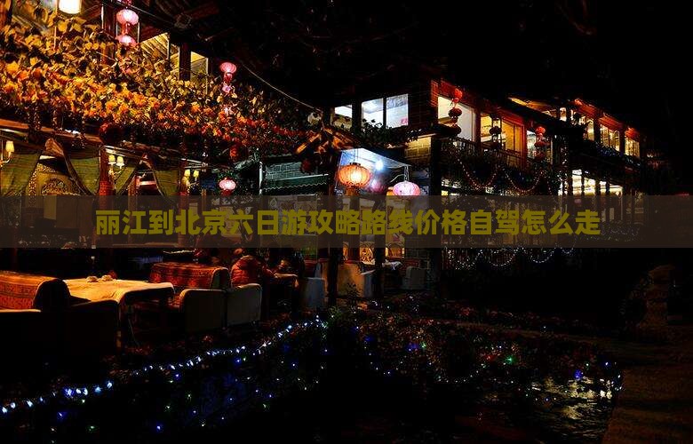 丽江到北京六日游