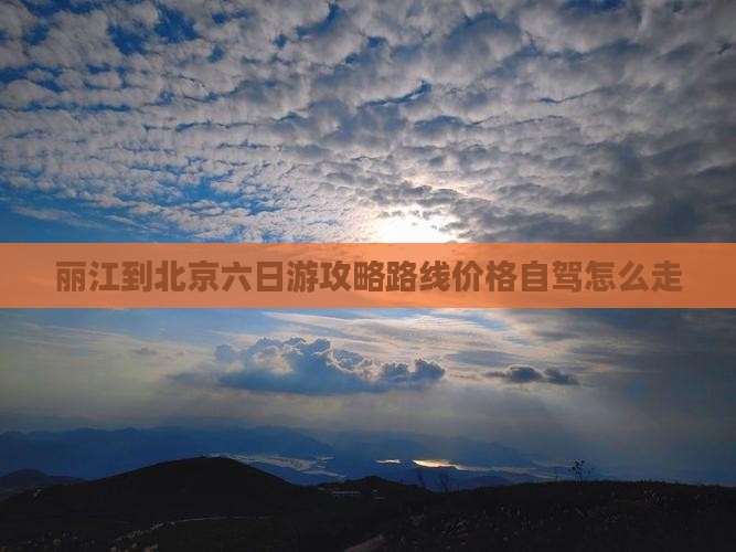 丽江到北京六日游