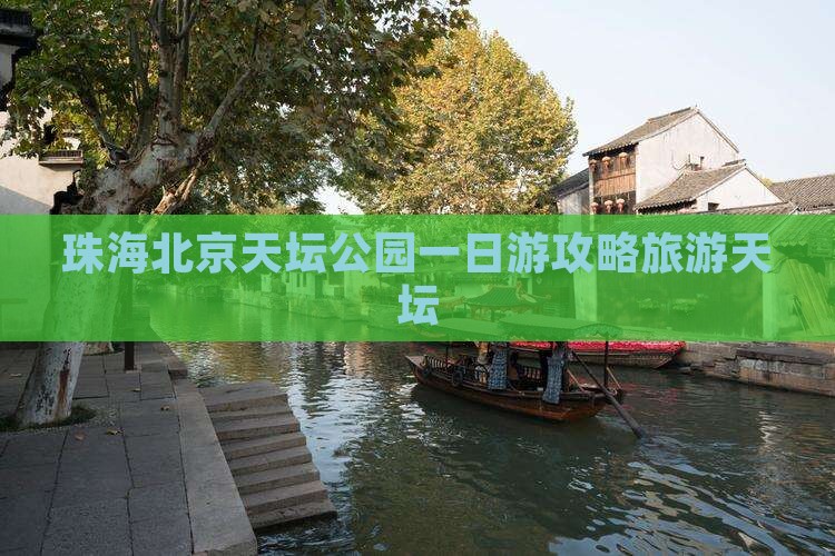 珠海去北京天坛公园一日游