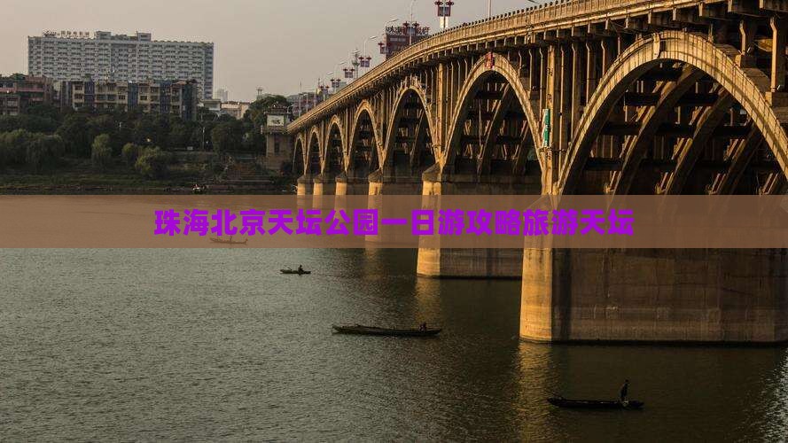 珠海去北京天坛公园一日游