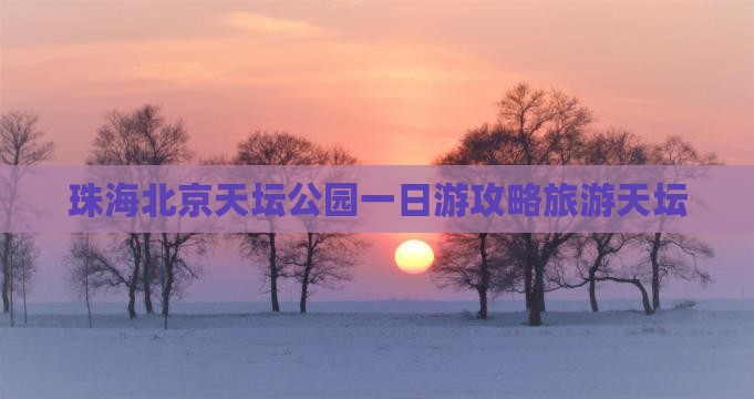 珠海去北京天坛公园一日游