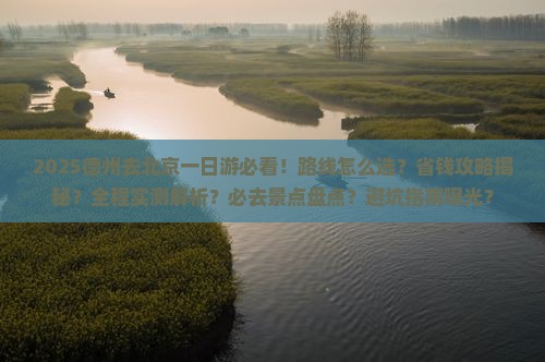 德州去北京一日游