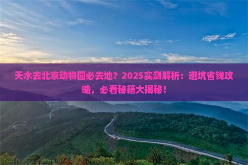 天水去北京动物园必去地